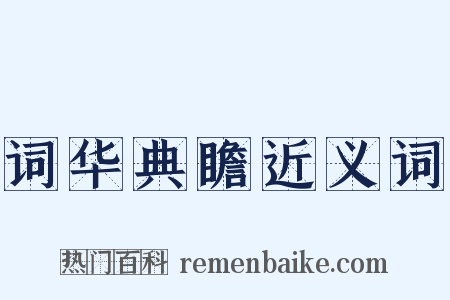 词华典瞻近义词是什么意思的图片